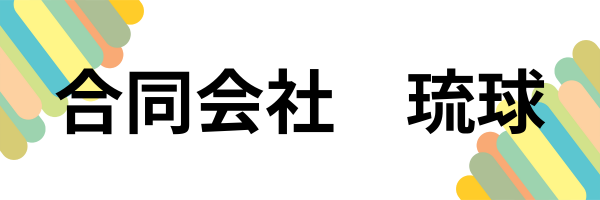 合同会社　琉球　